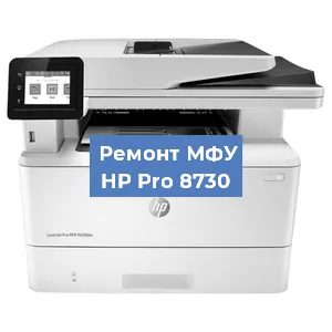 Замена МФУ HP Pro 8730 в Москве